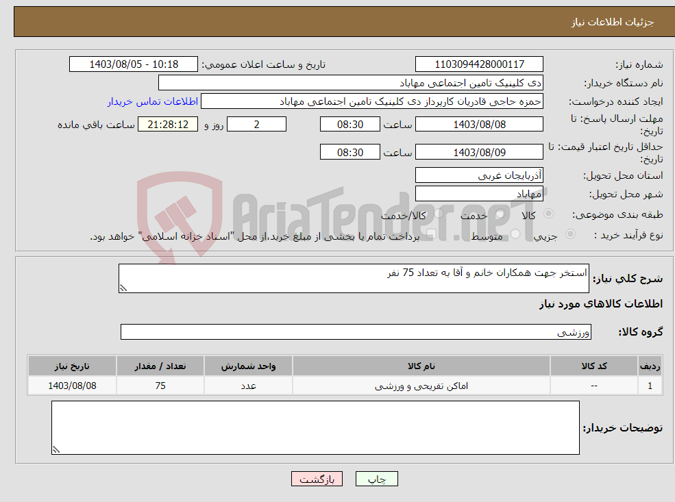 تصویر کوچک آگهی نیاز انتخاب تامین کننده-استخر جهت همکاران خانم و آقا به تعداد 75 نفر 