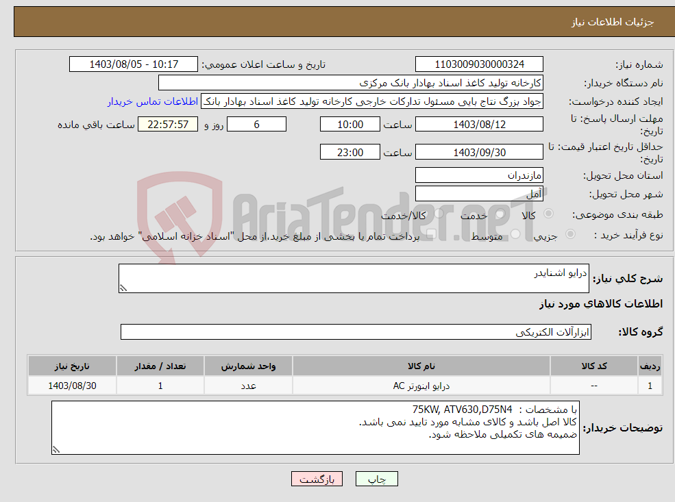 تصویر کوچک آگهی نیاز انتخاب تامین کننده-درایو اشنایدر