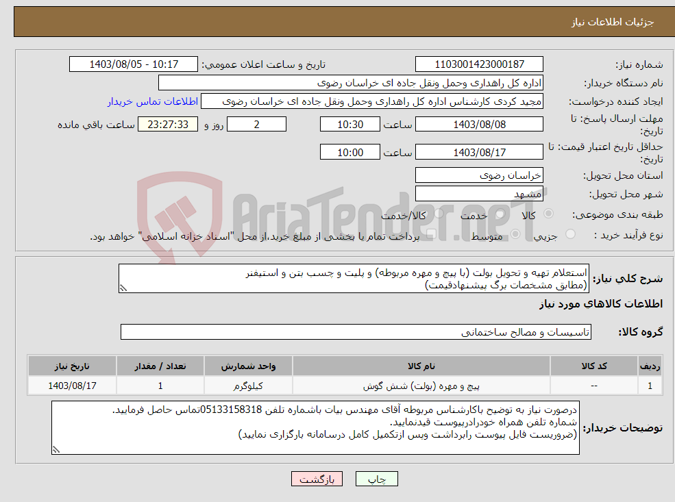 تصویر کوچک آگهی نیاز انتخاب تامین کننده-استعلام تهیه و تحویل بولت (با پیچ و مهره مربوطه) و پلیت و چسب بتن و استیفنر (مطابق مشخصات برگ پیشنهادقیمت)