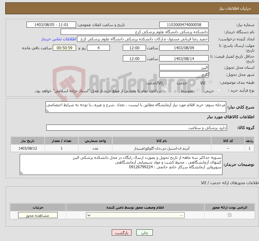 تصویر کوچک آگهی نیاز انتخاب تامین کننده-مرحله سوم- خرید اقلام مورد نیاز آزمایشگاه مطابق با لیست ، تعداد ،شرح و غیره...با توجه به شرایط اختصاصی