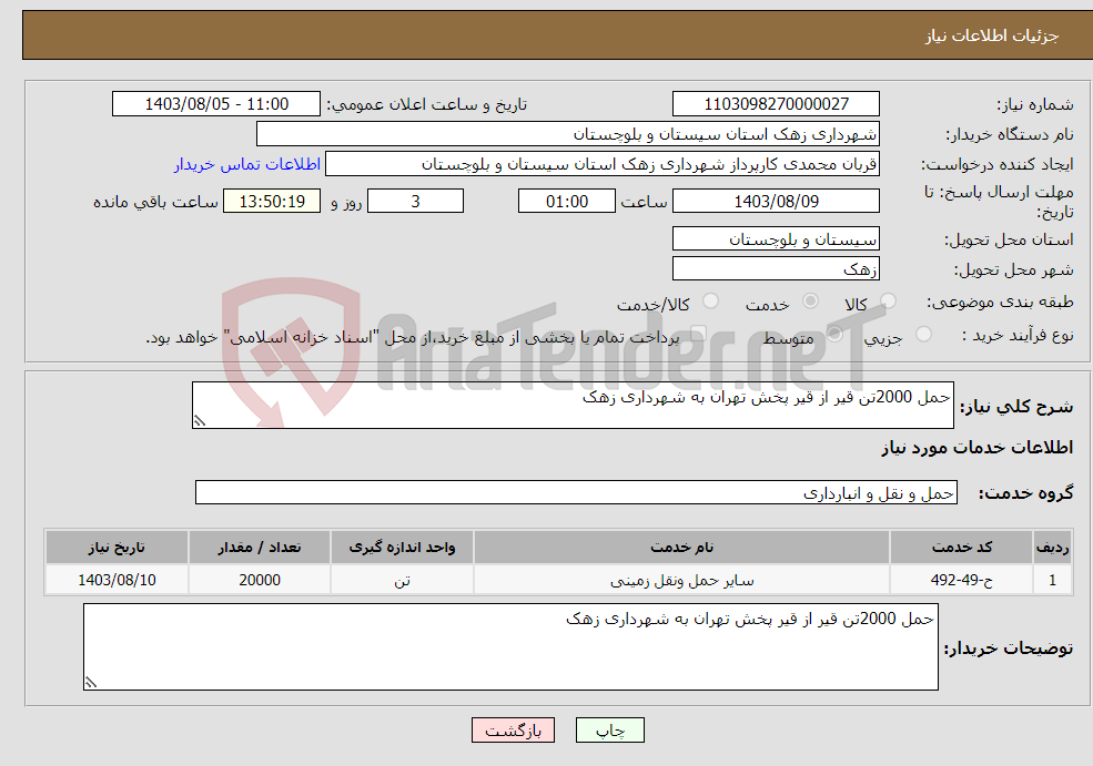 تصویر کوچک آگهی نیاز انتخاب تامین کننده-حمل 2000تن قیر از قیر پخش تهران به شهرداری زهک 