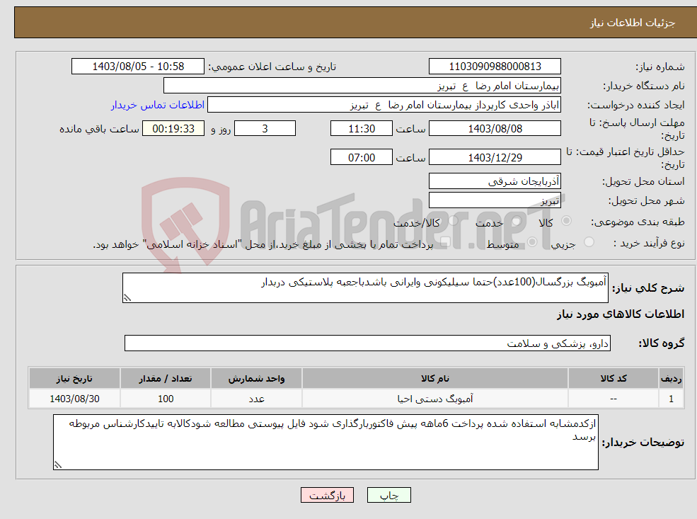 تصویر کوچک آگهی نیاز انتخاب تامین کننده-آمبوبگ بزرگسال(100عدد)حتما سیلیکونی وایرانی باشدباجعبه پلاستیکی دربدار