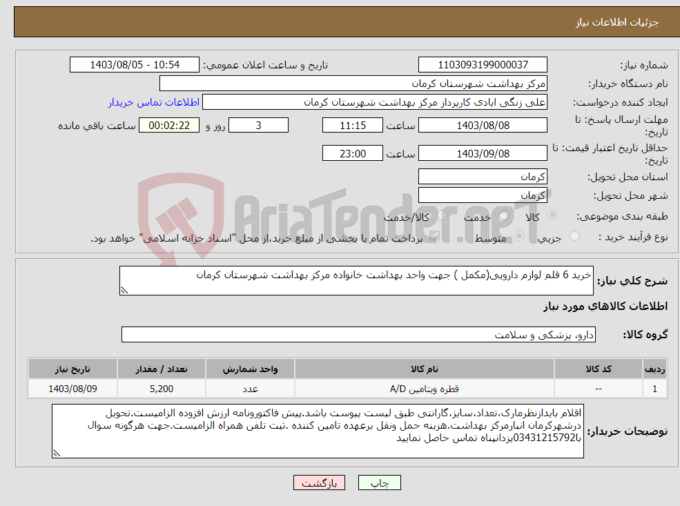 تصویر کوچک آگهی نیاز انتخاب تامین کننده-خرید 6 قلم لوازم دارویی(مکمل ) جهت واحد بهداشت خانواده مرکز بهداشت شهرستان کرمان