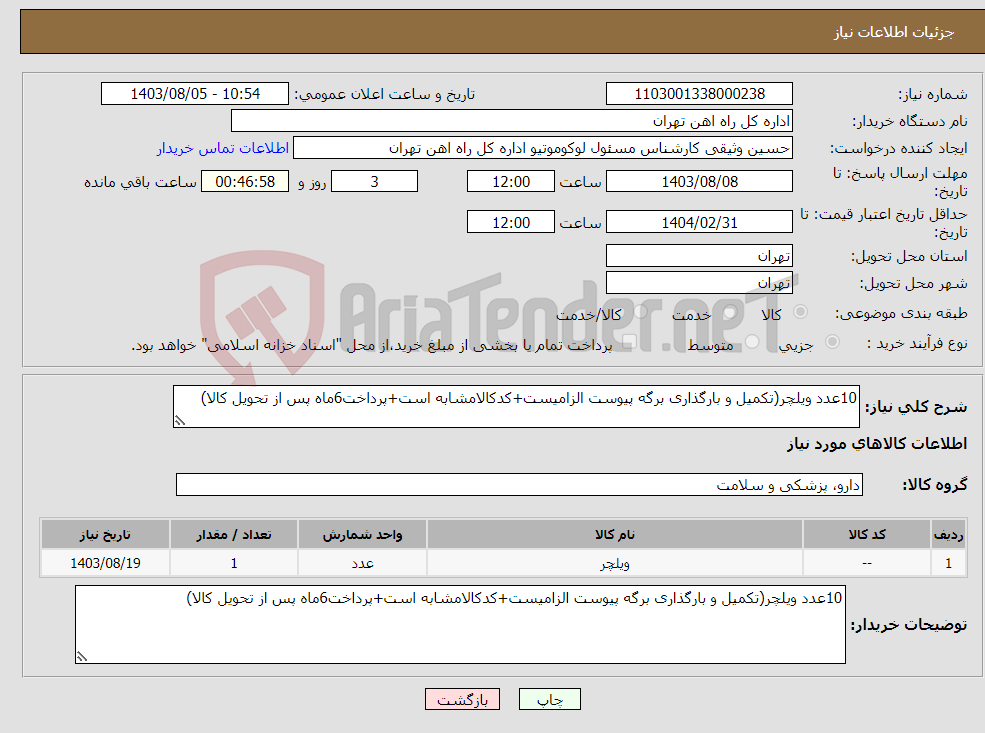 تصویر کوچک آگهی نیاز انتخاب تامین کننده-10عدد ویلچر(تکمیل و بارگذاری برگه پیوست الزامیست+کدکالامشابه است+پرداخت6ماه پس از تحویل کالا)