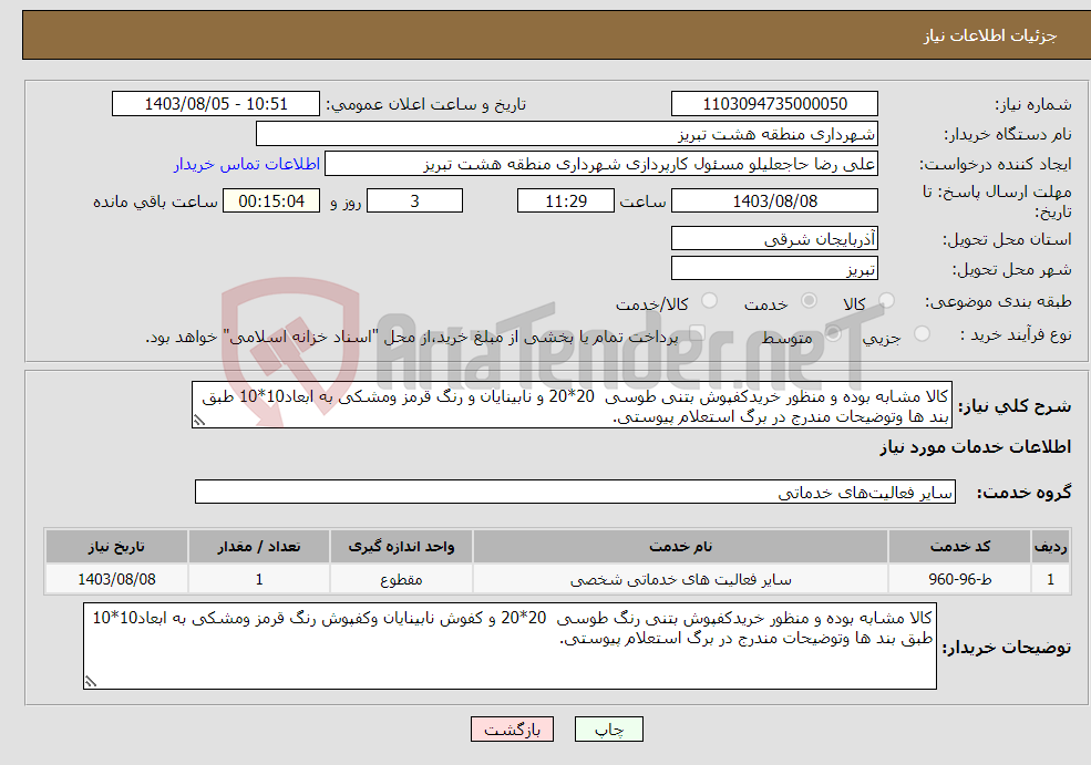 تصویر کوچک آگهی نیاز انتخاب تامین کننده-کالا مشابه بوده و منظور خریدکفپوش بتنی طوسی 20*20 و نابینایان و رنگ قرمز ومشکی به ابعاد10*10 طبق بند ها وتوضیحات مندرج در برگ استعلام پیوستی.