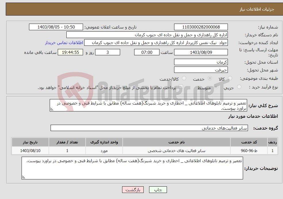 تصویر کوچک آگهی نیاز انتخاب تامین کننده-تعمیر و ترمیم تابلوهای اطلاعاتی _ اخطاری و خرید شبرنگ(هفت ساله) مطابق با شرایط فنی و خصوصی در براورد پیوست.