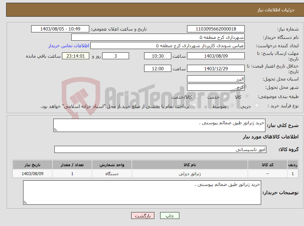 تصویر کوچک آگهی نیاز انتخاب تامین کننده-خرید ژنراتور طبق ضمائم پیوستی .