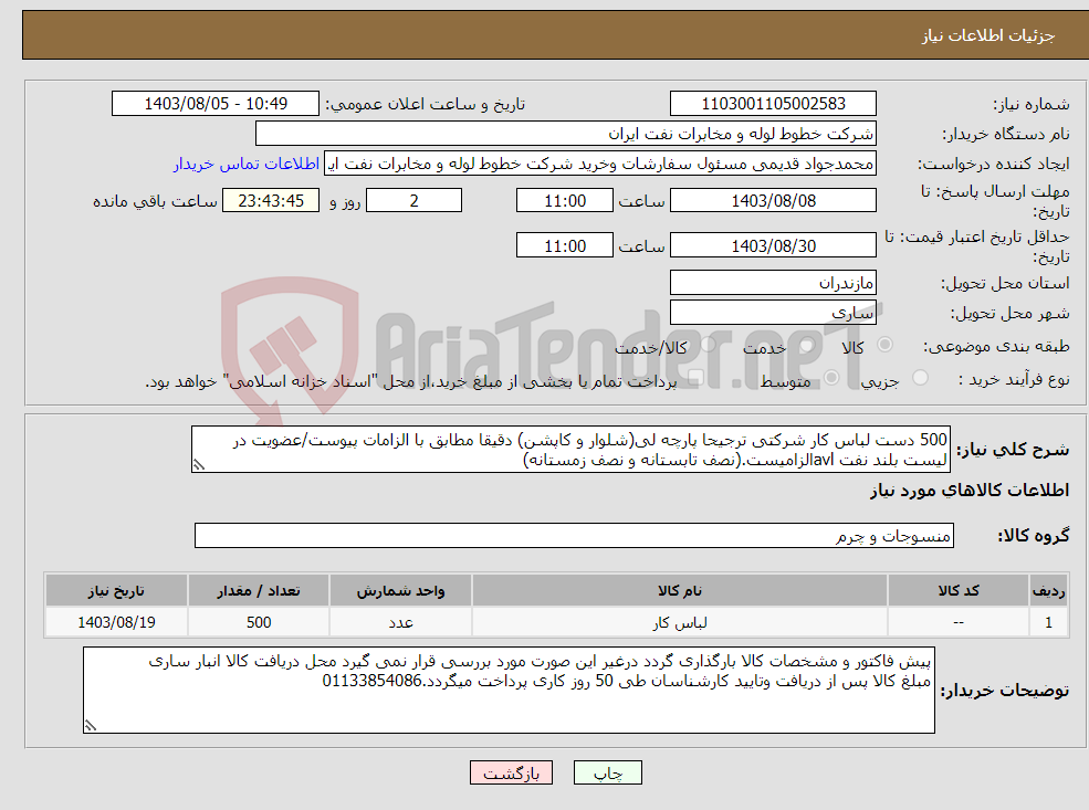 تصویر کوچک آگهی نیاز انتخاب تامین کننده-500 دست لباس کار شرکتی ترجیحا پارچه لی(شلوار و کاپشن) دقیقا مطابق با الزامات پیوست/عضویت در لیست بلند نفت avlالزامیست.(نصف تابستانه و نصف زمستانه)