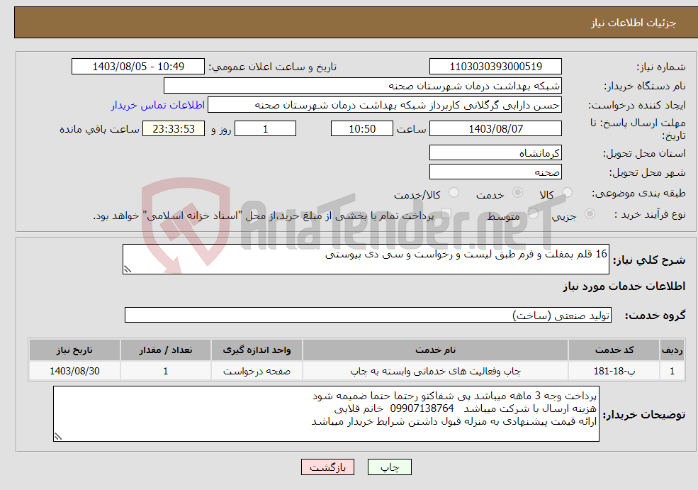 تصویر کوچک آگهی نیاز انتخاب تامین کننده-16 قلم پمفلت و فرم طبق لیست و رخواست و سی دی پیوستی