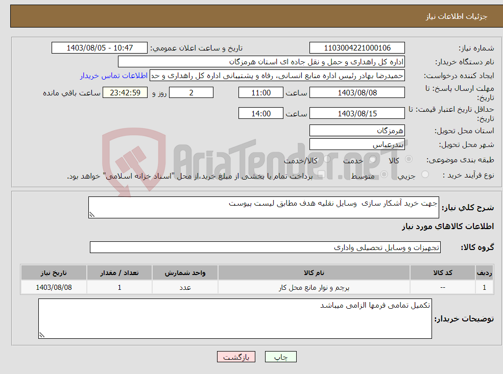 تصویر کوچک آگهی نیاز انتخاب تامین کننده-جهت خرید آشکار سازی وسایل نقلیه هدف مطابق لیست پیوست 