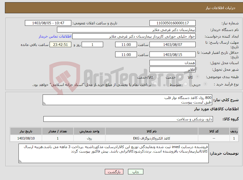 تصویر کوچک آگهی نیاز انتخاب تامین کننده-800 رول کاغذ دستگاه نوار قلب طبق لیست پیوست