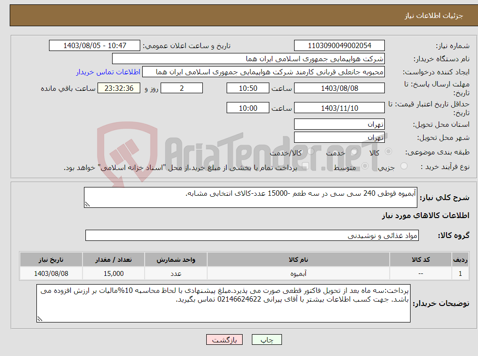 تصویر کوچک آگهی نیاز انتخاب تامین کننده-آبمیوه قوطی 240 سی سی در سه طعم -15000 عدد-کالای انتخابی مشابه. 