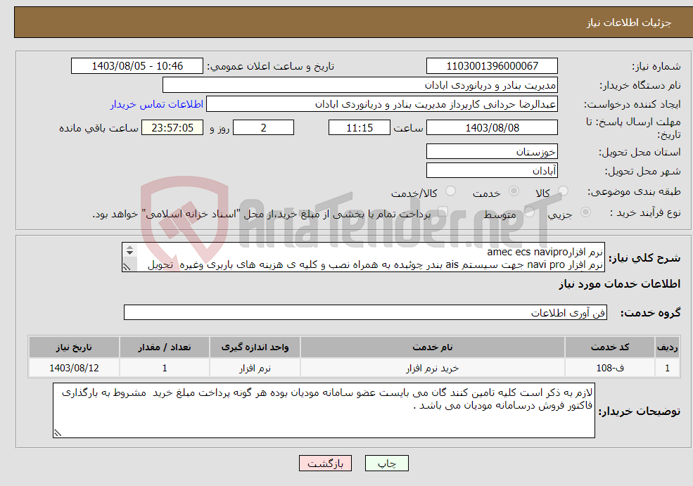 تصویر کوچک آگهی نیاز انتخاب تامین کننده-نرم افزارamec ecs navipro نرم افزار navi pro جهت سیستم ais بندر چوئبده به همراه نصب و کلیه ی هزینه های باربری وغیره تحویل بندر آبادان