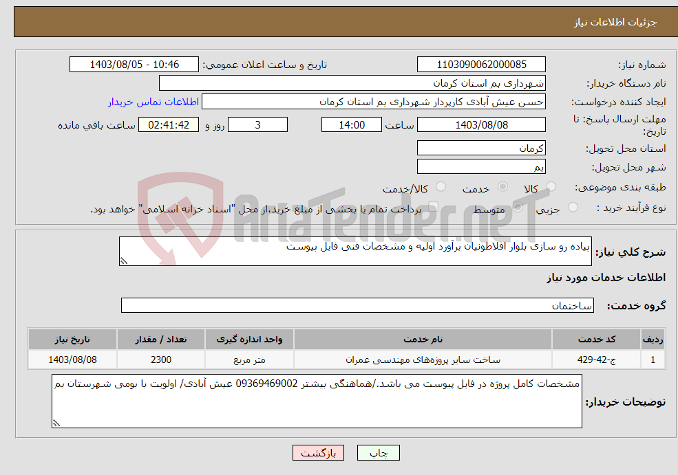 تصویر کوچک آگهی نیاز انتخاب تامین کننده-پیاده رو سازی بلوار افلاطونیان برآورد اولیه و مشخصات فنی فایل پیوست