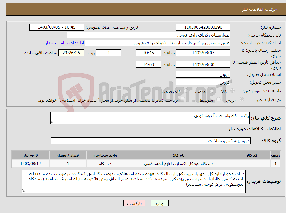 تصویر کوچک آگهی نیاز انتخاب تامین کننده-یکدستگاه واتر جت آندوسکوپی