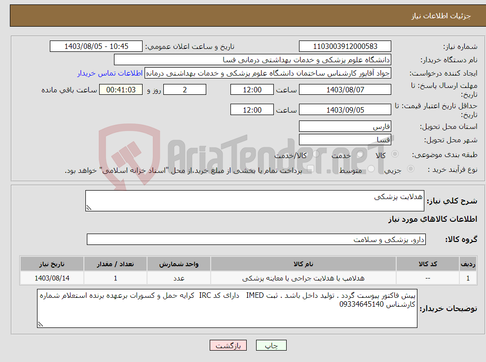 تصویر کوچک آگهی نیاز انتخاب تامین کننده-هدلایت پزشکی 