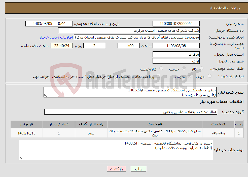 تصویر کوچک آگهی نیاز انتخاب تامین کننده-حضور در هفدهمین نمایشگاه تخصصی صنعت- اراک1403 (طبق شرایط پیوست)