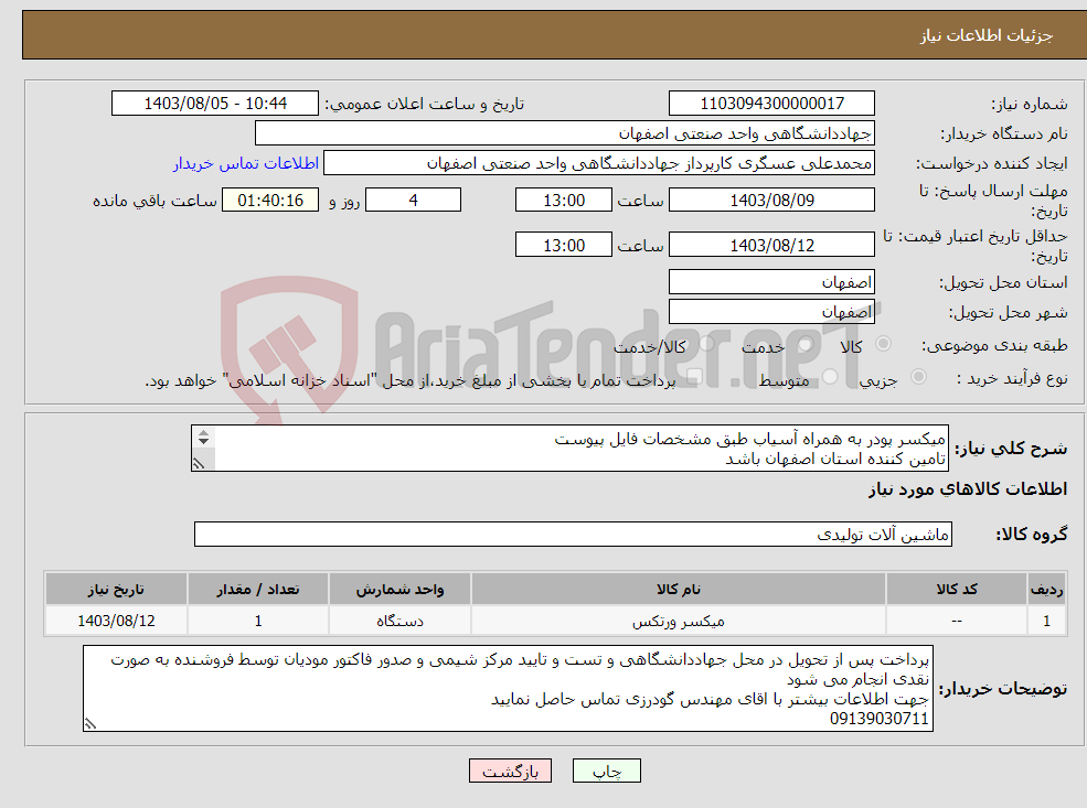 تصویر کوچک آگهی نیاز انتخاب تامین کننده-میکسر پودر به همراه آسیاب طبق مشخصات فایل پیوست تامین کننده استان اصفهان باشد الصاق پیش فاکتور الزامی می باشد هزینه حمل به عهده فروشنده می باشد