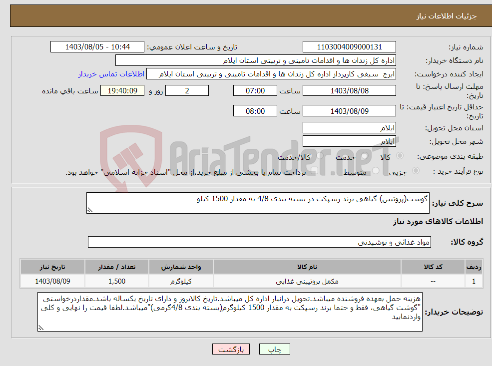 تصویر کوچک آگهی نیاز انتخاب تامین کننده-گوشت(پروتیین) گیاهی برند رسپکت در بسته بندی 4/8 به مقدار 1500 کیلو