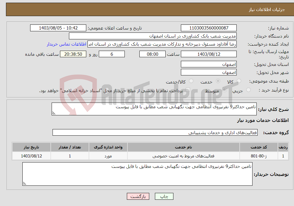 تصویر کوچک آگهی نیاز انتخاب تامین کننده-تامین حداکثر9 نفرنیروی انتظامی جهت نگهبانی شعب مطابق با فایل پیوست