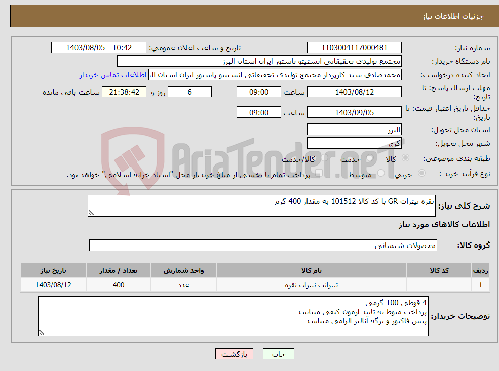 تصویر کوچک آگهی نیاز انتخاب تامین کننده-نقره نیترات GR با کد کالا 101512 به مقدار 400 گرم