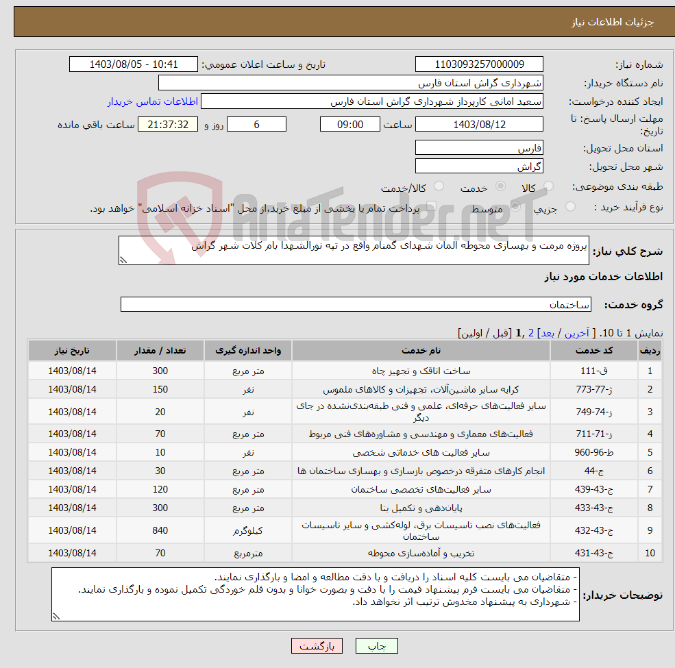 تصویر کوچک آگهی نیاز انتخاب تامین کننده-پروژه مرمت و بهسازی محوطه المان شهدای گمنام واقع در تپه نورالشهدا بام کلات شهر گراش