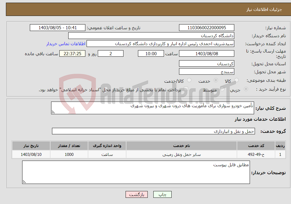 تصویر کوچک آگهی نیاز انتخاب تامین کننده-تأمین خودرو سواری برای مأموریت های درون شهری و بیرون شهری