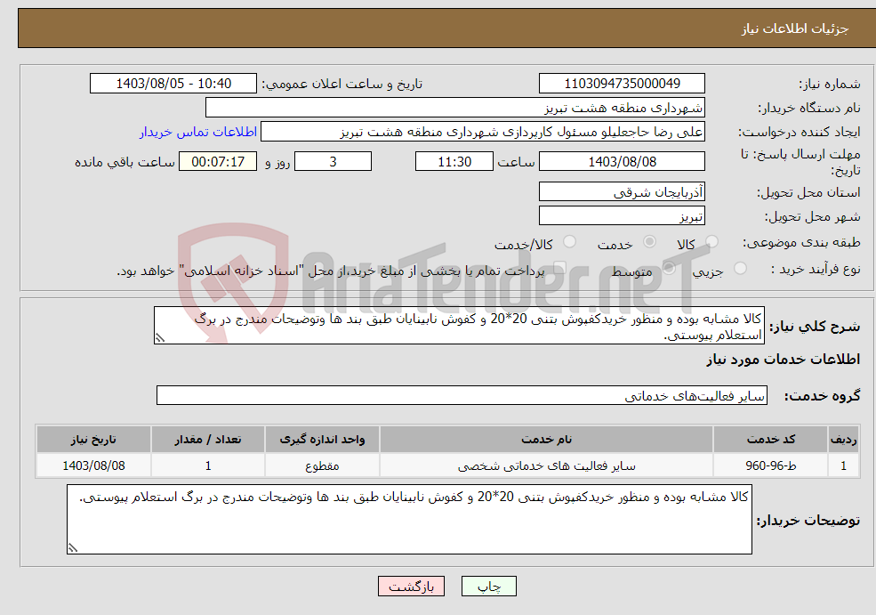 تصویر کوچک آگهی نیاز انتخاب تامین کننده-کالا مشابه بوده و منظور خریدکفپوش بتنی 20*20 و کفوش نابینایان طبق بند ها وتوضیحات مندرج در برگ استعلام پیوستی.