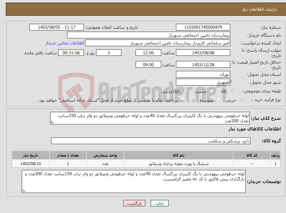 تصویر کوچک آگهی نیاز انتخاب تامین کننده-لوله خرطومی بیهوشی با بگ 2لیتری بزرگسال تعداد 40عدد و لوله خرطومی ونتیلاتور دو واتر تراپ 150سانت تعداد 200عدد 