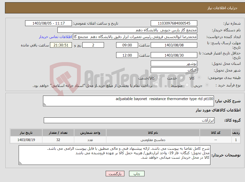 تصویر کوچک آگهی نیاز انتخاب تامین کننده-adjustable bayonet resistance thermometer type rtd pt100