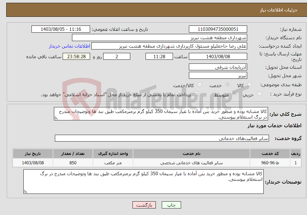 تصویر کوچک آگهی نیاز انتخاب تامین کننده-کالا مشابه بوده و منظور خرید بتن آماده با عیار سیمان 350 کیلو گرم برمترمکعب طبق بند ها وتوضیحات مندرج در برگ استعلام پیوستی.