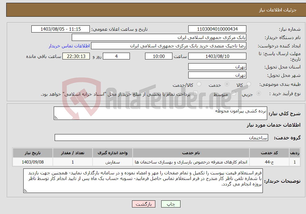 تصویر کوچک آگهی نیاز انتخاب تامین کننده-نرده کشی پیرامون محوطه