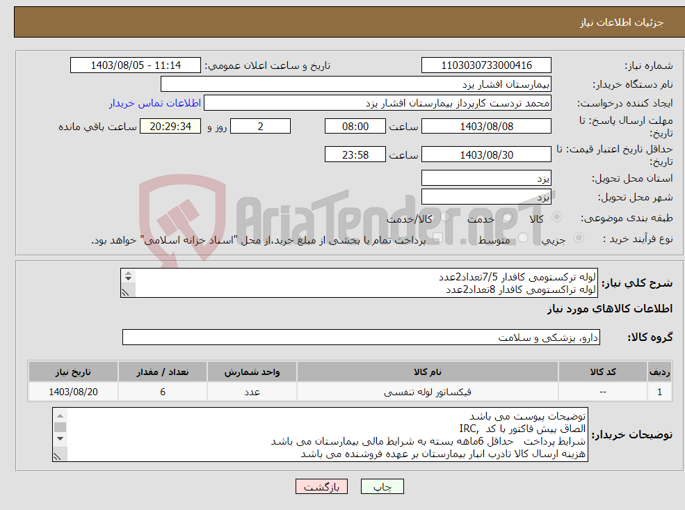 تصویر کوچک آگهی نیاز انتخاب تامین کننده-لوله ترکستومی کافدار 7/5تعداد2عدد لوله تراکستومی کافدار 8تعداد2عدد لوله تراکستومی کافدار 8/5تعداد2عدد