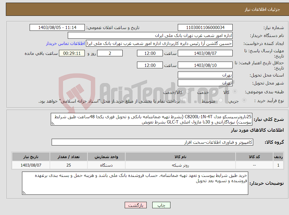 تصویر کوچک آگهی نیاز انتخاب تامین کننده-25تاروترسیسکو مدل C8200L-1N-4T (بشرط تهیه ضمانتنامه بانکی و تحویل فوری یکجا 48ساعت طبق شرایط پیوست) نیوباگارانتی و 30تا ماژول اصلی GLC-T بشرط تعویض