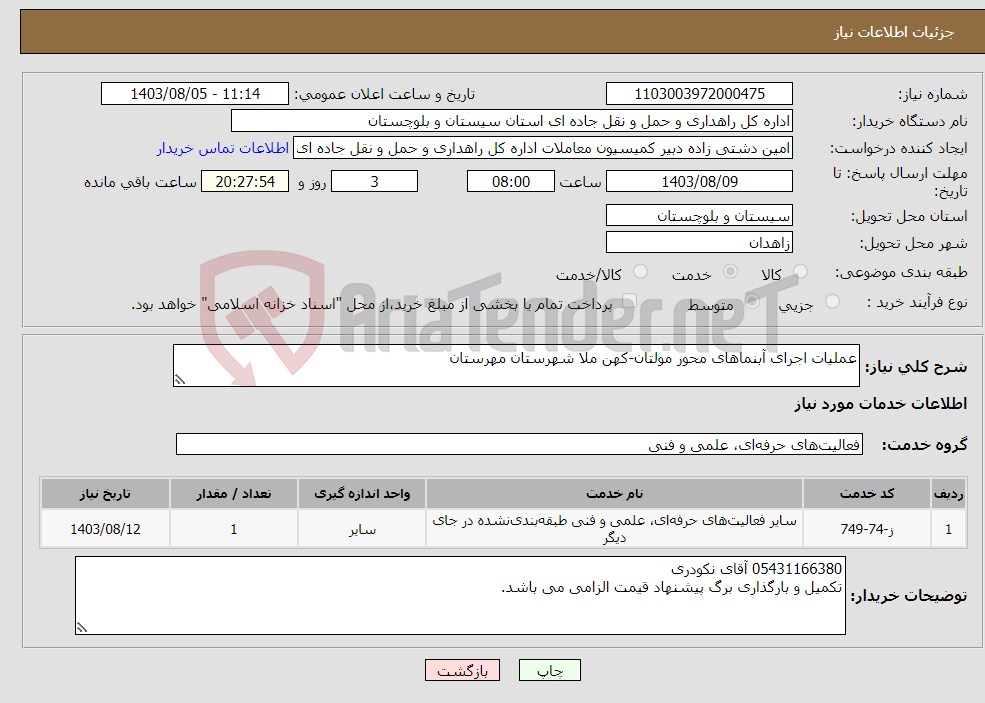 تصویر کوچک آگهی نیاز انتخاب تامین کننده-عملیات اجرای آبنماهای محور مولتان-کهن ملا شهرستان مهرستان