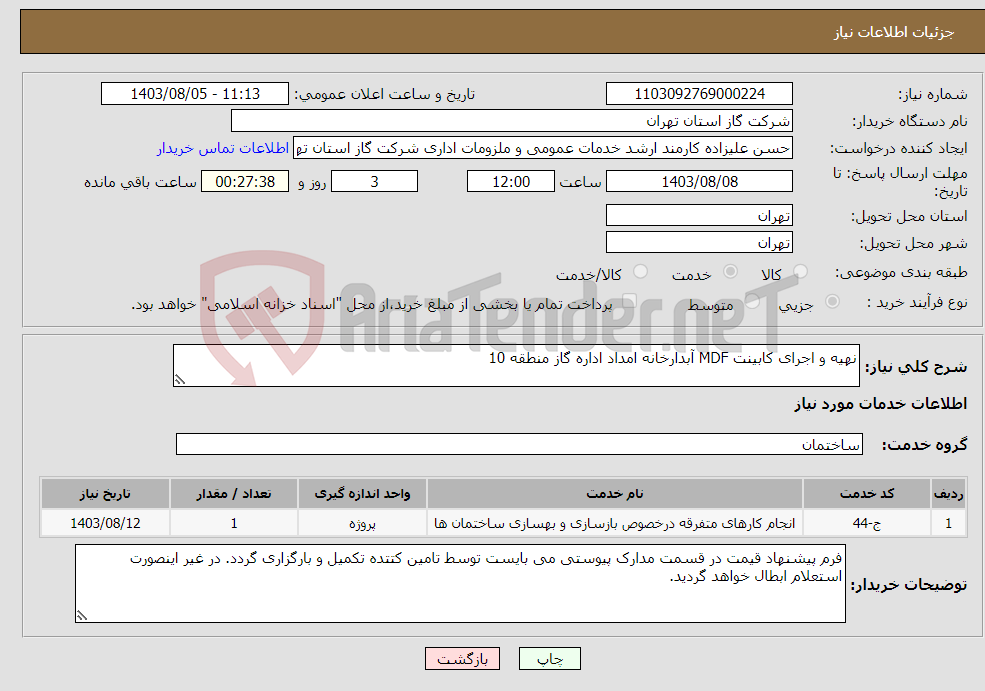 تصویر کوچک آگهی نیاز انتخاب تامین کننده-نهیه و اجرای کابینت MDF آبدارخانه امداد اداره گاز منطقه 10