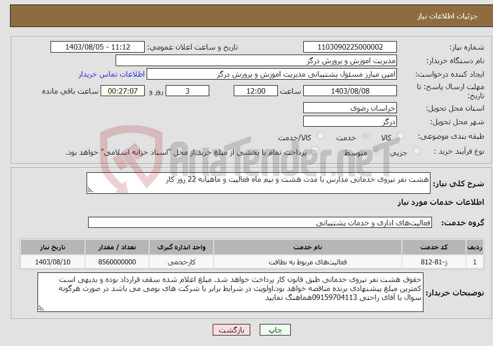 تصویر کوچک آگهی نیاز انتخاب تامین کننده-هشت نفر نیروی خدماتی مدارس با مدت هشت و نیم ماه فعالیت و ماهیانه 22 روز کار