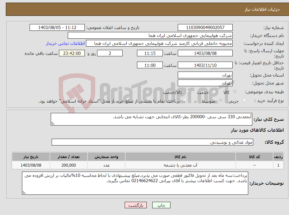 تصویر کوچک آگهی نیاز انتخاب تامین کننده-آبمعدنی 330 سی سی -200000 بطر-کالای انتخابی جهت تشابه می باشد.