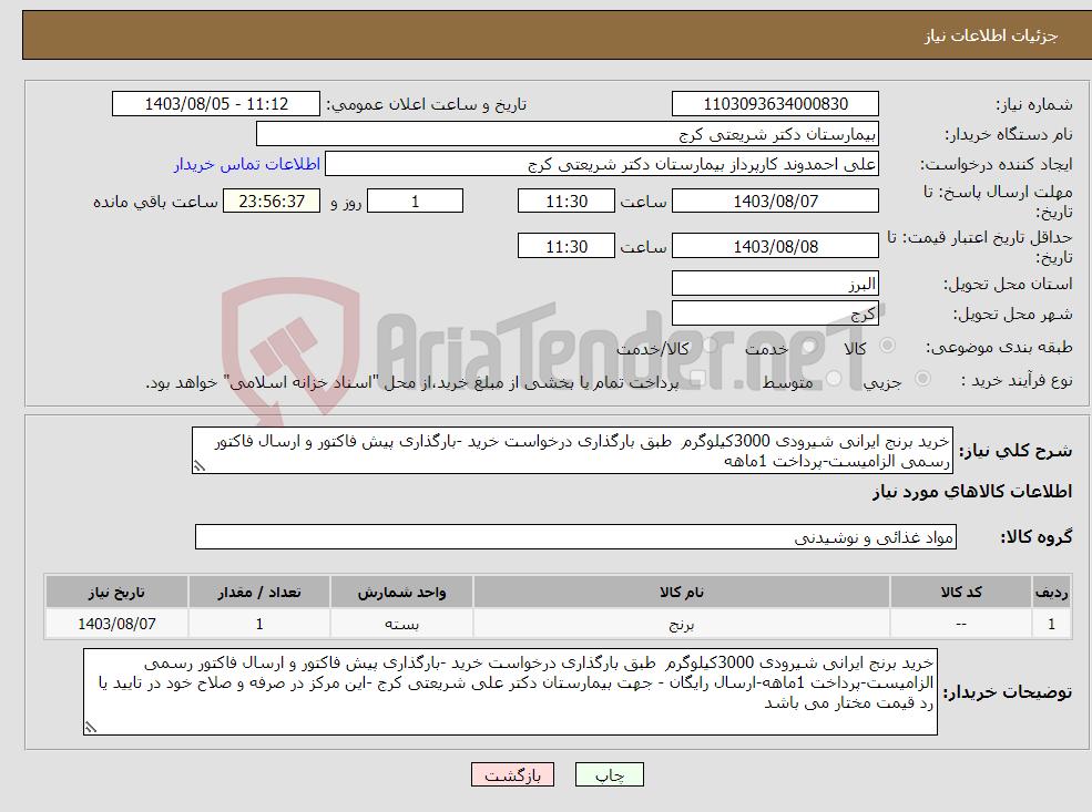 تصویر کوچک آگهی نیاز انتخاب تامین کننده-خرید برنج ایرانی شیرودی 3000کیلوگرم طبق بارگذاری درخواست خرید -بارگذاری پیش فاکتور و ارسال فاکتور رسمی الزامیست-پرداخت 1ماهه