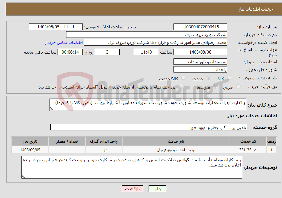 تصویر کوچک آگهی نیاز انتخاب تامین کننده-واگذاری اجرای عملیات توسعه شهری حومه شهرستان سوران مطابق با شرایط پیوست(تامین کالا با کارفرما)