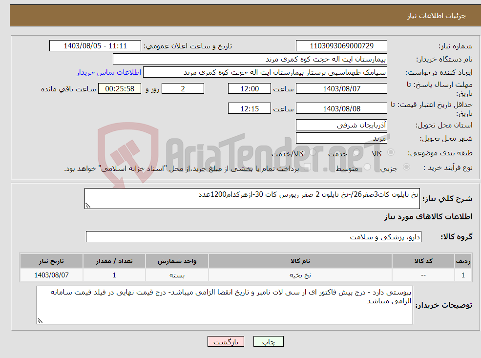 تصویر کوچک آگهی نیاز انتخاب تامین کننده-نخ نایلون کات3صفر26/-نخ نایلون 2 صفر ریورس کات 30-ازهرکدام1200عدد
