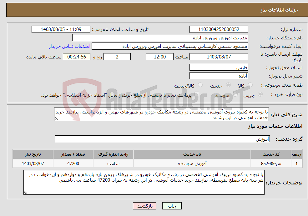 تصویر کوچک آگهی نیاز انتخاب تامین کننده-با توجه به کمبود نیروی آموشی تخصصی در رشته مکانیک خودرو در شهرهای بهمن و ایزدخواست، نیازمند خرید خدمات آموشی در این رشته 