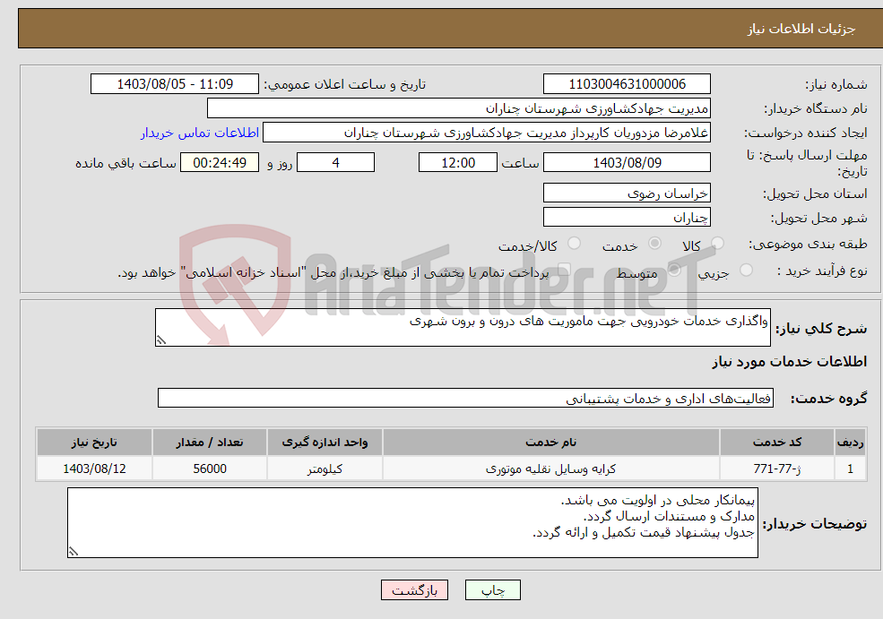 تصویر کوچک آگهی نیاز انتخاب تامین کننده-واگذاری خدمات خودرویی جهت ماموریت های درون و برون شهری