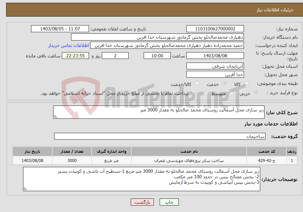 تصویر کوچک آگهی نیاز انتخاب تامین کننده-زیر سازی محل آسفالت روستای محمد صالحلو به مقدار 3000 متر