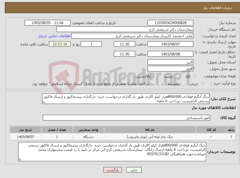 تصویر کوچک آگهی نیاز انتخاب تامین کننده-دیگ آبگرم فولادی 800/000هزار کیلو کالری طبق بار گذاری درخواست خرید -بارگذاری پیشفاکتور و ارسال فاکتور رسمی الزامیست -پرداخت 6 ماهه