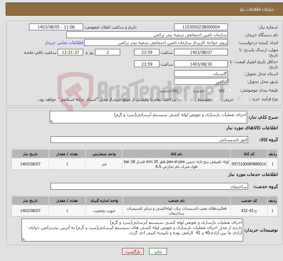 تصویر کوچک آگهی نیاز انتخاب تامین کننده-اجرای عملیات بازسازی و تعویض لوله کشی سیستم آبرسانی(سرد و گرم) 