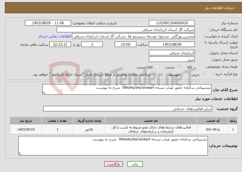 تصویر کوچک آگهی نیاز انتخاب تامین کننده-پشتیبانی سامانه حضور غیاب نسخه Webets/ets/winkart شرح به پیوست 