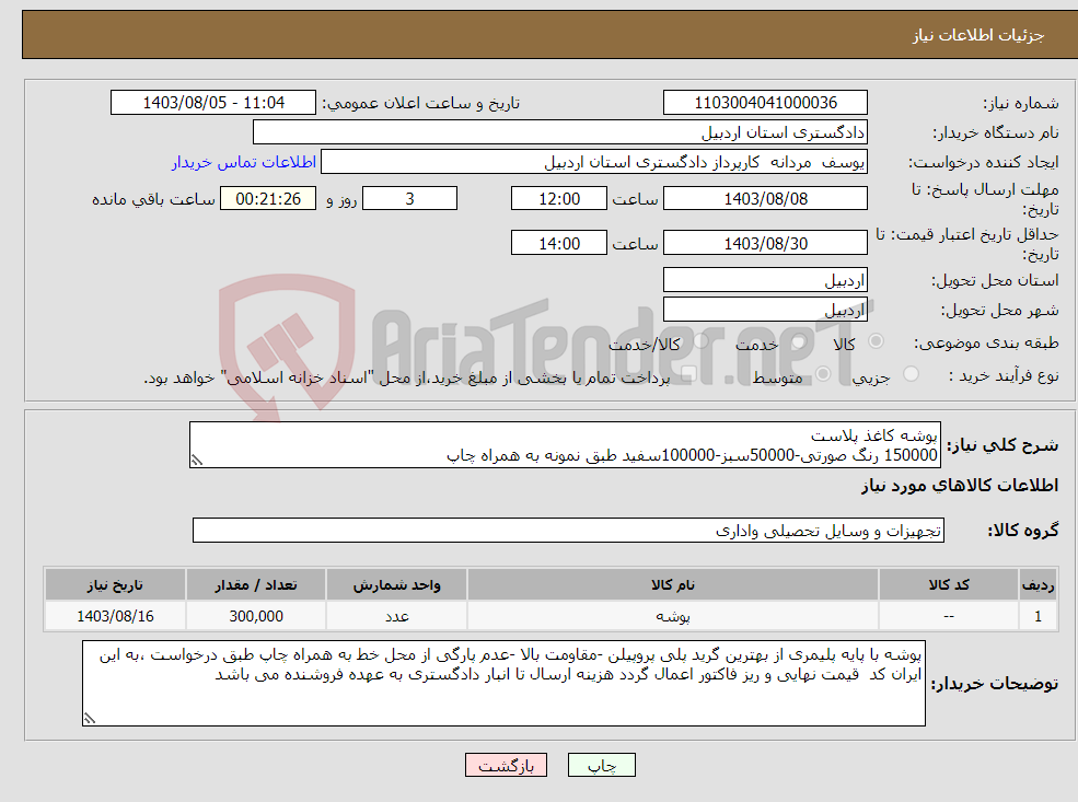 تصویر کوچک آگهی نیاز انتخاب تامین کننده-پوشه کاغذ پلاست 150000 رنگ صورتی-50000سبز-100000سفید طبق نمونه به همراه چاپ