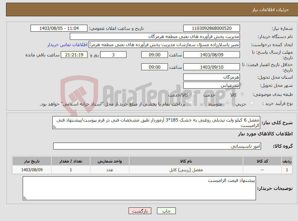 تصویر کوچک آگهی نیاز انتخاب تامین کننده-مفصل 6 کیلو ولت تبدیلی روغنی به خشک 185*3 آرموردار طبق مشخصات فنی در فرم پیوست/پیشنهاد فنی الزامیست