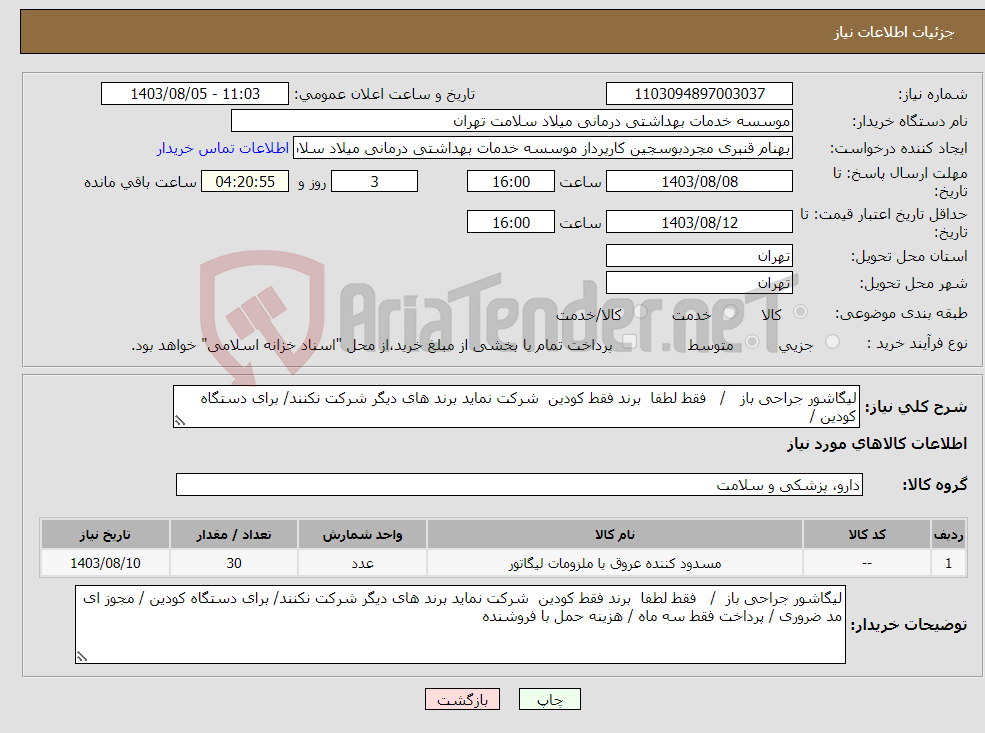 تصویر کوچک آگهی نیاز انتخاب تامین کننده-لیگاشور جراحی باز / فقط لطفا برند فقط کودین شرکت نماید برند های دیگر شرکت نکنند/ برای دستگاه کودین /